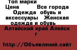 Топ марки Karen Millen › Цена ­ 750 - Все города Одежда, обувь и аксессуары » Женская одежда и обувь   . Алтайский край,Алейск г.